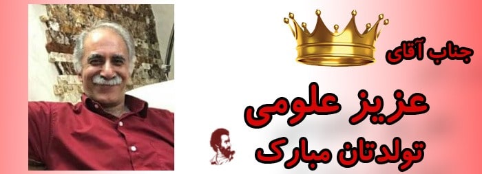 جناب آقای عزیز علومی تولدت مبارک